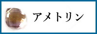 アメトリン