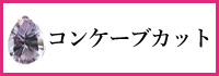 コンケーブカット